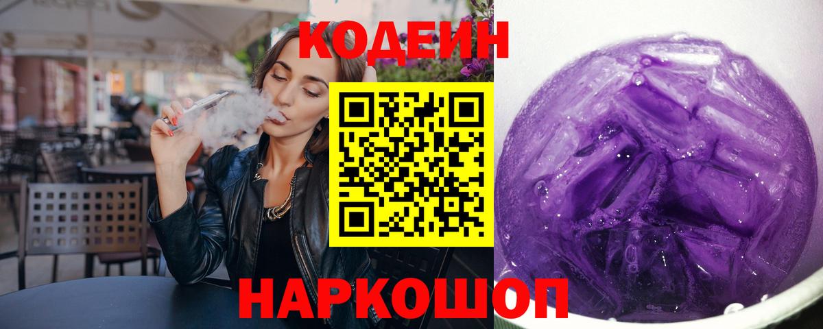 Codein Purple Drank Шатура